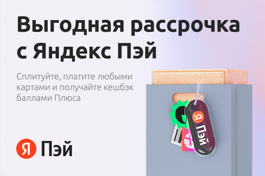 Яндекс Пэй + Сплит: удобная оплата сразу или частями